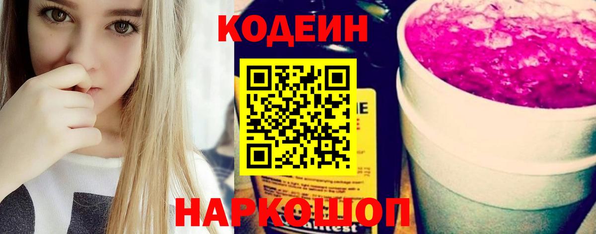 Сорочинск  Codein Purple Drank  Вход с VPN 